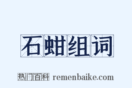 石蚶组词是什么意思的图片